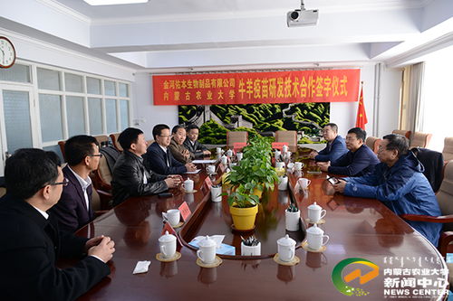 校企攜手，科技賦能畜牧業(yè) 我校與內(nèi)蒙古金河佑本生物制品簽署牛羊疫苗技術(shù)合作研發(fā)協(xié)議